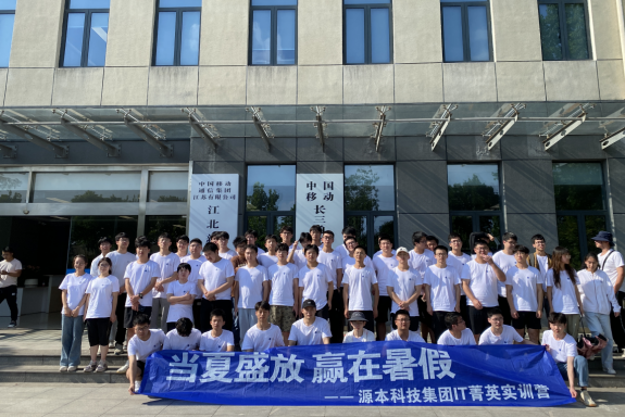 金年会jinnian科技IT菁英暑期实训营活动日 | 赴中国移动长三角（南京）云计算中心参观研讨