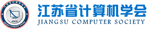 金年会jinnian科技集团成为江苏省计算机学会理事单位，唐佩总经理任学会理事