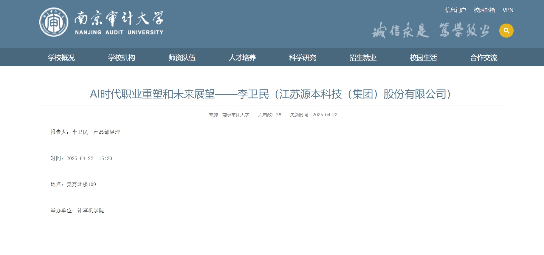 金年会jinnian科技集团李卫民老师在南京审计大学举办“AI时代职业重塑和未来展望”专题讲座